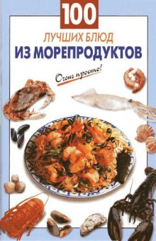 100 лучших блюд из морепродуктов