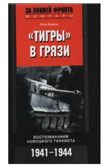 ''Тигры'' в грязи. Воспоминания немецкого танкиста