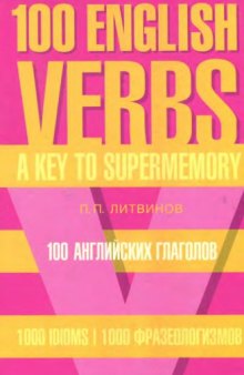 100 английских глаголов. 1000 фразеологизмов. Ключ к суперпамяти учеб. пособие