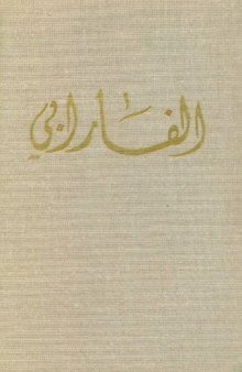 'Аль-Фараби. Комментарии к ''Альмагесту'' Птолемея. Первая часть''