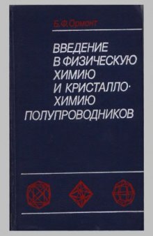 Введение в физическую химию и кристаллохимию полупроводников