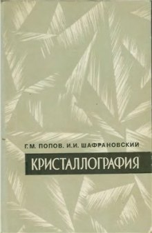 Кристаллография