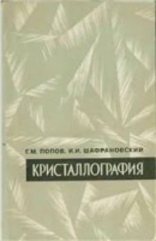 Кристаллография