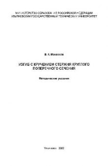 Изгиб с кручением стержня круглого поперечного сечения, 2002