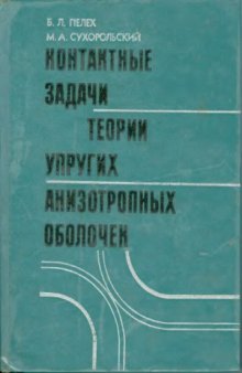 Контактные задачи теории упругих анизотропных оболочек