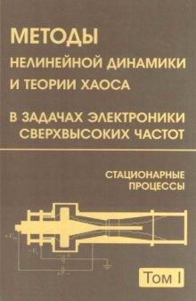 Методы нелинейной динамики и теории хаоса в задачах электроники сверхвысоких частот. Т.1. Стационарные процессы