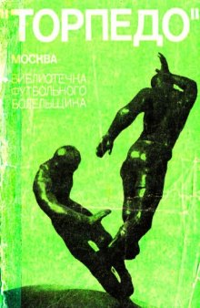 "Торпедо" Москва. Библиотечка футбольного болельщика