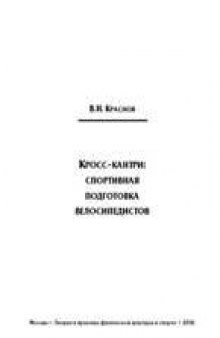 Кросс кантри - спортивная подготовка велосипедистов