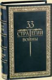 33 стратегии войны