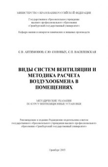 Виды систем вентиляции и методика расчета воздухообмена в помещениях: Методические указания по курсу ''Вентиляционные установки''