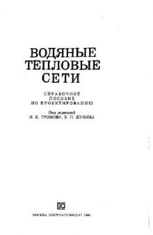 Водяные тепловые сети Справ. пособие по проектированию