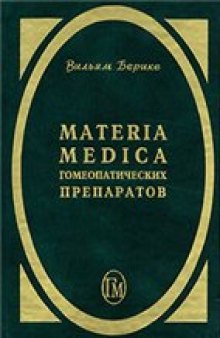 Materia Medica гомеопатических препаратов