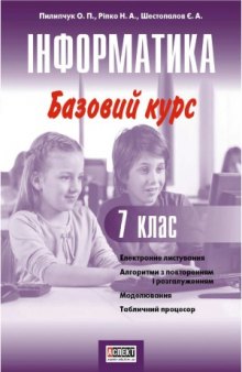 Інформатика. Базовий курс. 7 клас