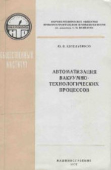 Автоматизация вакуумно-технологических процессов