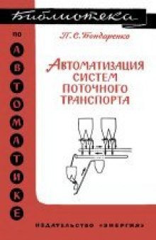 Автоматизация систем поточного транспорта