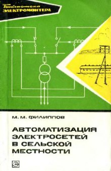 Автоматизация электросетей в сельской местности