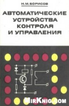 Автоматические устройства контроля и управления