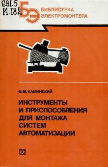 Инструменты и приспособления для монтажа систем автоматизации