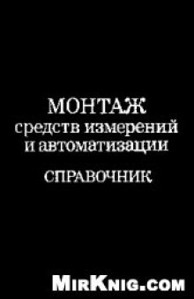 Монтаж средств измерений и автоматизации. Справочник