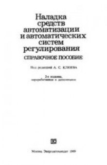 Наладка средств автоматизации и автоматических систем регулирования