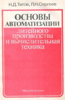 Основы автоматизации литейного производства и вычислительная техника