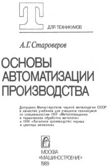 Основы автоматизации производства