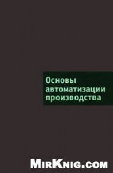 Основы автоматизации производства