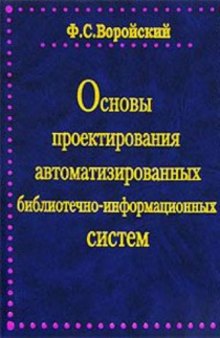 Основы проектирования автоматизированных библиотечно-информационных систем