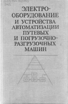 Электрооборудование и устройства автоматизации путевых и погрузочно-разгрузочных машин.