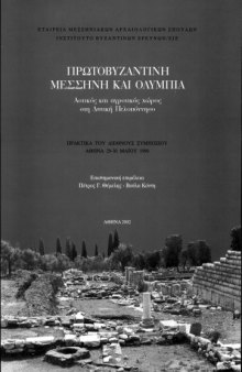 Πρωτοβυζαντινή Μεσσήνη και Ολυμπία: Αστικός και αγροτικός χώρος στη Δυτική Πελοπόννησο (Early Christian Messene and Olympia: Urban and Agrarian Area in the Western Péloponnèse)