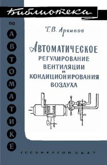 Автоматическое регулирование вентиляции и кондиционирования воздуха