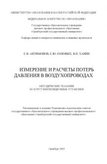 Измерение и расчеты потерь давления в воздупроводах: Методические указания по курсу ''Вентиляционные установки''