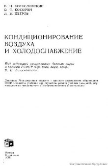 Кондиционирование воздуха и холодоснабжение