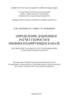 Определение давления и расчет скорости в пневмосепарирующем канале: Методические указания по курсу ''Вентиляционные установки и пневмотранспорт''