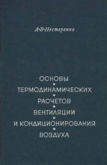 Основы термодинамических расчетов вентиляции и кондиционирования воздуха