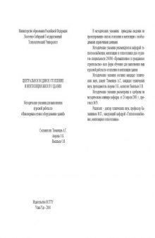 Центральное водяное отопление и вентиляция жилого здания. Методические указания для выполнения курсовой работы