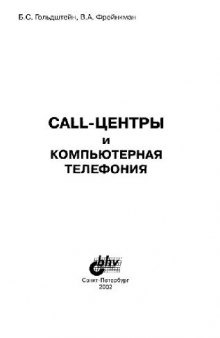 Call-центры и компьютерная телефония