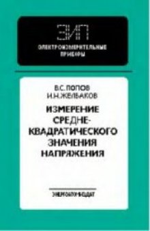 Измерение среднеквадратического значения напряжения