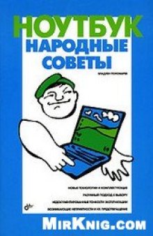 Ноутбук : народные советы