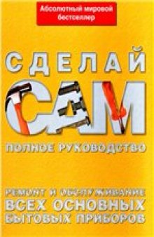 Ремонт и обслуживание всех основных бытовых приборов.