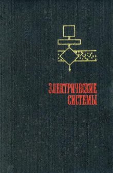 Автоматизированные системы управления режимами энергосистем