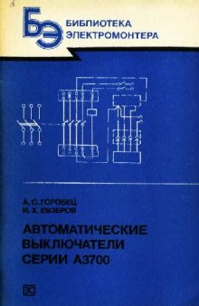 Автоматические выключатели серии А3700