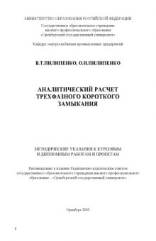 Аналитический расчет трехфазного короткого замыкания: Методические указания к курсовым и дипломным работам и проектам