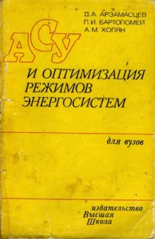 АСУ и оптимизация режимов энергосистем