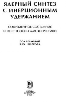 Ядерный синтез с инерционным удержанием: соврем. состояние и перспективы для энергетики