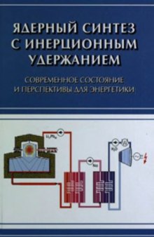 Ядерный синтез с инерционным удержанием: современное состояние и перспективы для энергетики