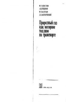 Природный газ как моторное топливо на транспорте