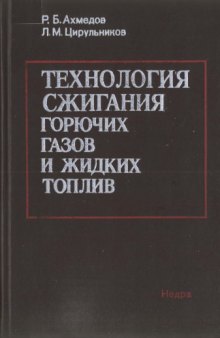 Технология сжигания горючих газов и жидких топлив