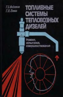 топливные системы тепловозных дизелей. Ремонт, испытания, совершенствование