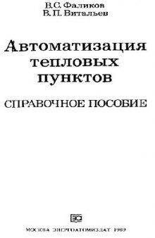 Автоматизация тепловых пунктов Справ. пособие